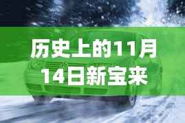 历史上的11月14日新宝来1.6最新报价全攻略,适合初学者与进阶用户的选择!