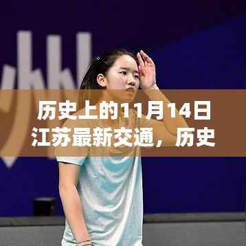 历史上的江苏交通,11月14日的重要里程碑事件与交通发展回顾