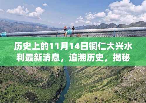 铜仁大兴水利新篇章揭秘，历史追溯与特色小店探秘之旅——11月14日最新消息