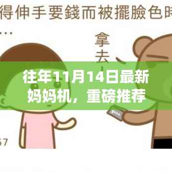 重磅推荐,全新升级妈妈机,助力轻松育儿!