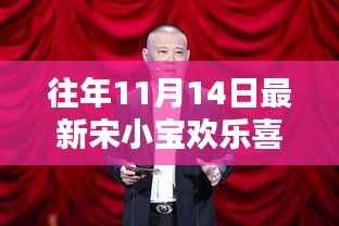 宋小宝在欢乐喜剧人舞台上的精彩瞬间，历年11月14日的回顾与深度介绍