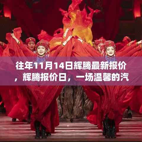 辉腾最新报价日,开启汽车情缘之旅