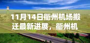 衢州机场搬迁最新进展,搬迁日温馨趣事与友情纽带