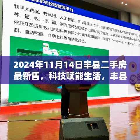 科技赋能生活，丰县二手房交易迈入智能时代——最新智能交易系统深度体验报告