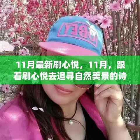 11月心悦之旅,追寻自然美景的诗意之旅