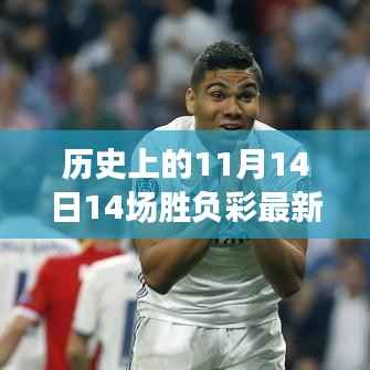揭秘风云对决日,历史上的11月14日十四场胜负彩最新预测与影响揭秘