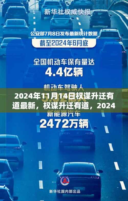 权谋升迁有道,最新攻略与实用技巧(2024年11月更新)
