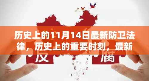 历史上的重要时刻,最新防卫法律的诞生与影响——以历史上的11月14日为节点