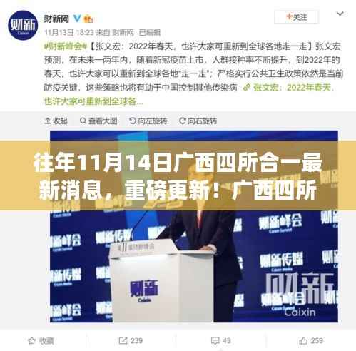 广西四所合一科技革新引领未来生活潮流,最新消息重磅更新!