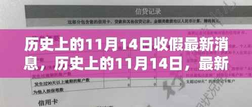历史上的11月14日收假消息汇总,最新消息一览