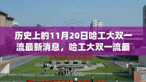 哈工大双一流最新消息及历史进展详解,获取全攻略与重要进展回顾