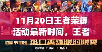 王者荣耀11月20日活动最新动态,探寻电竞盛事回顾与影响