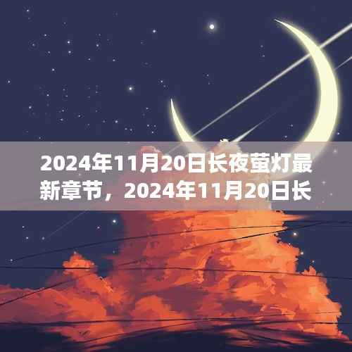 探索网络文学新篇章,长夜萤灯最新章节揭晓