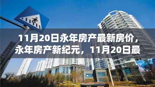 永年房产最新房价动态与时代影响解析