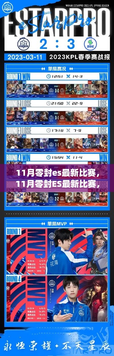 11月零封ES最新比赛,赛场焦点与精彩瞬间回顾