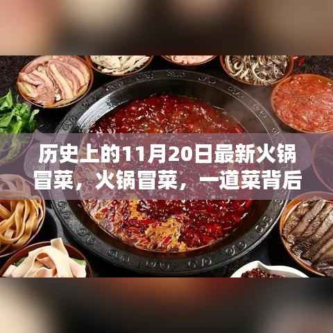 火锅冒菜,历史记忆与时代印记的交融之菜