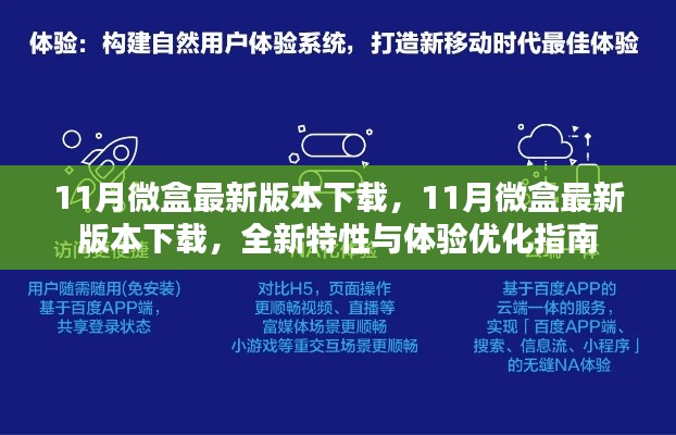 11月微盒最新版本下载及全新特性与体验优化指南