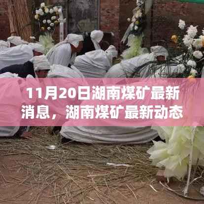 湖南煤矿最新动态解读,行业要闻深度剖析(11月20日更新)