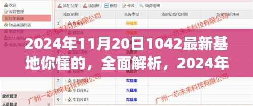 深度解析,2024年11月20日最新基地特性、体验、竞品对比及用户群体分析