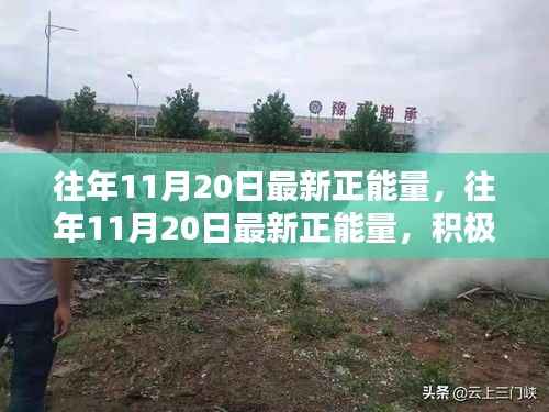 往年11月20日的正能量涌动,积极心态的力量及其深远影响