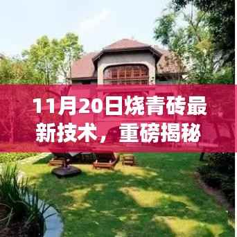 11月20日烧青砖最新技术,重磅揭秘11月20日烧青砖最新技术,革新传统工艺,引领行业新潮流!
