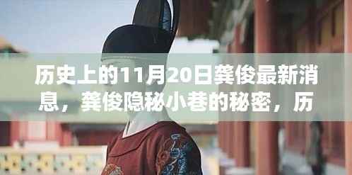龚俊隐秘小巷的秘密,历史深处的独特小店探索记——11月20日最新消息速递