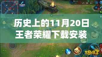 王者荣耀下载安装最新版本探索之旅,历史上的11月20日巷弄深处的游戏时光之盒
