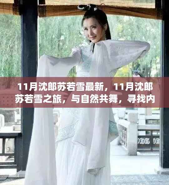 11月沈郎苏若雪之旅,与自然共舞,探寻内心宁静的旅程
