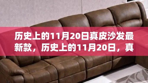 历史上的11月20日真皮沙发最新款,历史上的11月20日,真皮沙发最新款的演变与探讨