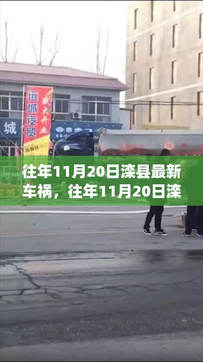 往年11月20日滦县车祸事件,深度解析事故细节、应对体验与竞品对比