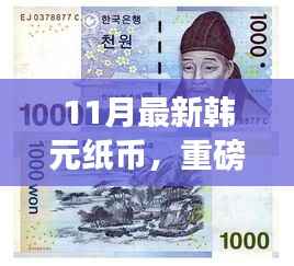 揭秘十一月全新韩元纸币设计,时尚与文化的完美融合重磅更新!