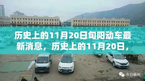 历史上的11月20日旬阳动车最新消息深度解析与评测报告