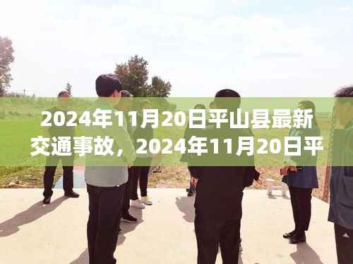 2024年11月20日平山县交通事故最新报道及详解