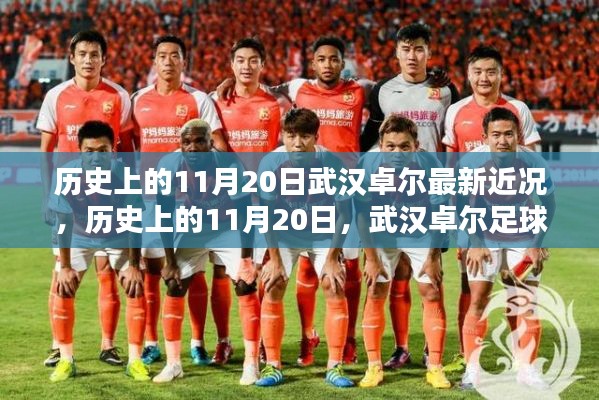 历史上的11月20日,武汉卓尔足球队最新近况探讨