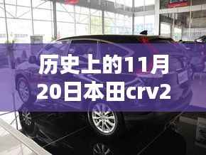 本田CRV 2017最新款,历史沿革与全方位评测及市场表现分析