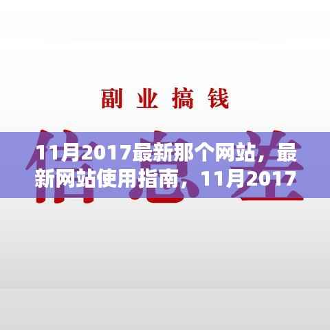 最新网站使用指南,教你如何轻松完成任务学习新技能,2017年11月版