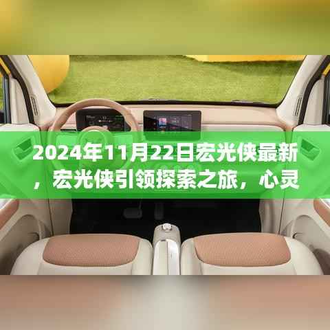 宏光侠引领心灵探索之旅,自然美景的奇妙邂逅(最新报道)