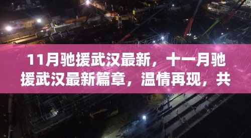 十一月驰援武汉最新进展,温情再现,共筑钢铁防线