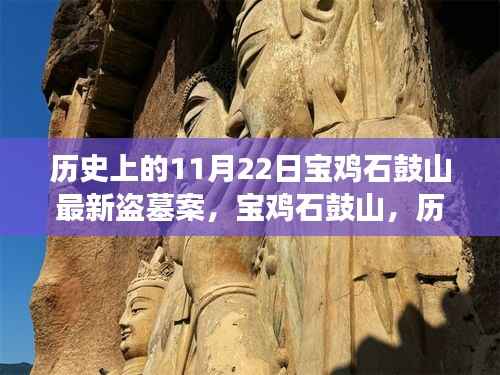 宝鸡石鼓山盗墓案揭秘,历史与自然美景的探险之旅心灵之旅的尘嚣之外