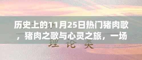 猪肉之歌与心灵之旅,探寻自然美景的冒险历程