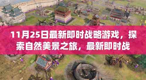 最新即时战略游戏,自然美景探索之旅,探寻内心平静的魔法与艺术