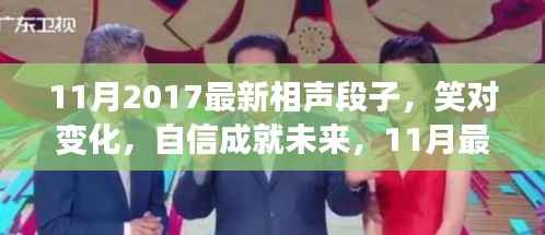 笑对变化,自信成就未来,最新相声段子启示人生之路(2017年11月)