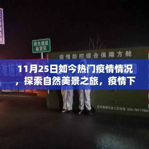 疫情下的自然探索之旅,心灵避风港与内心宁静的启程