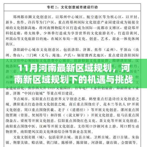 河南新区域规划的机遇与挑战,11月最新区域规划的深度分析与思考