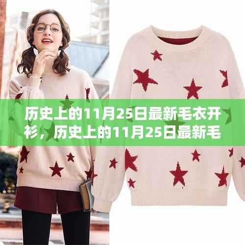 历史上的11月25日最新毛衣开衫,时尚与舒适的完美融合评测报告