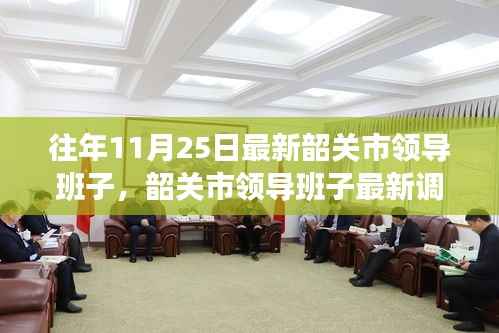 韶关市领导班子的最新调整概览(往年11月25日数据更新)