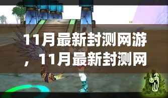 探索未知游戏世界，体验前沿乐趣，最新封测网游11月大揭秘