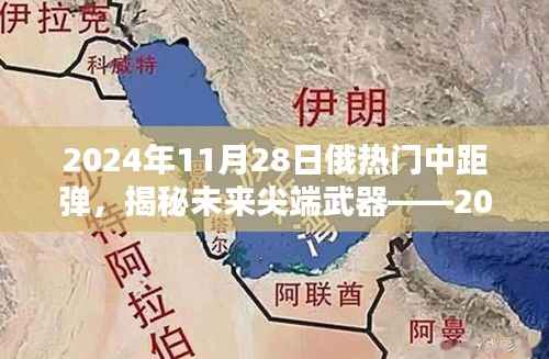 揭秘未来尖端武器,深度解析俄罗斯中距弹技术进展与未来趋势