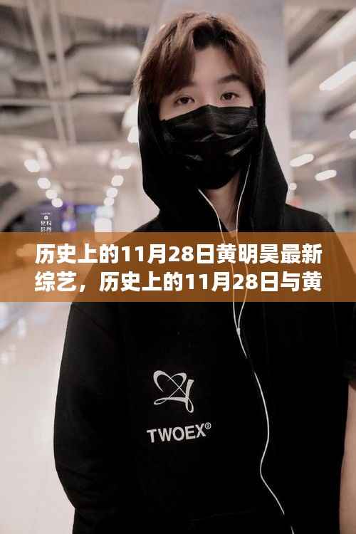 历史上的11月28日黄明昊最新综艺节目深度探析及其影响力分析