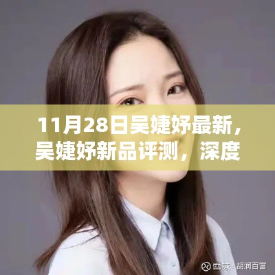 吴婕妤新品深度评测,特性、体验与目标用户群体解析